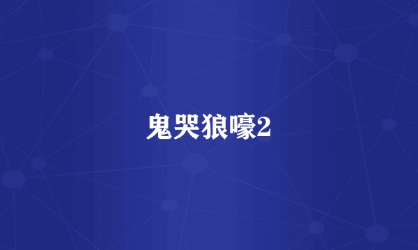 鬼哭狼嚎2