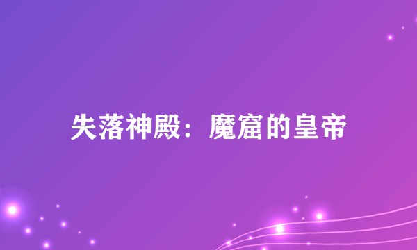 失落神殿：魔窟的皇帝