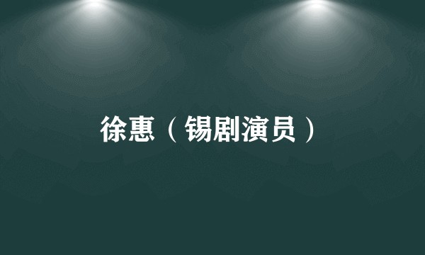 徐惠（锡剧演员）