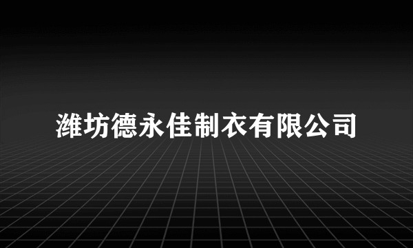 潍坊德永佳制衣有限公司
