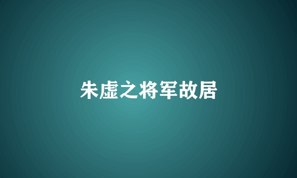 朱虚之将军故居