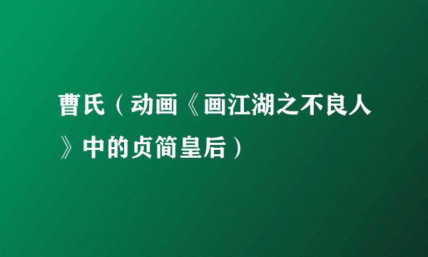 曹氏（动画《画江湖之不良人》中的贞简皇后）