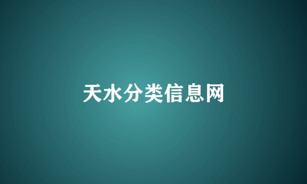 天水分类信息网