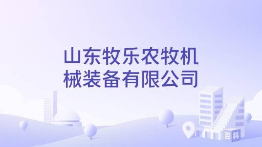 山东牧乐农牧机械装备有限公司