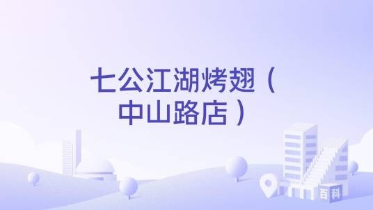 七公江湖烤翅（中山路店）