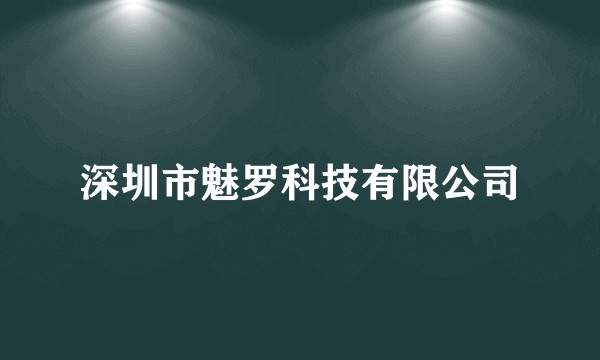 深圳市魅罗科技有限公司