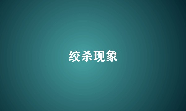 绞杀现象