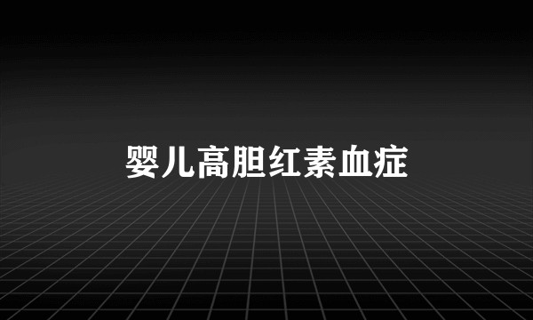 婴儿高胆红素血症