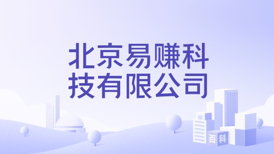 北京易赚科技有限公司
