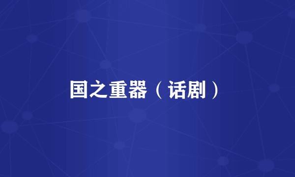 国之重器（话剧）