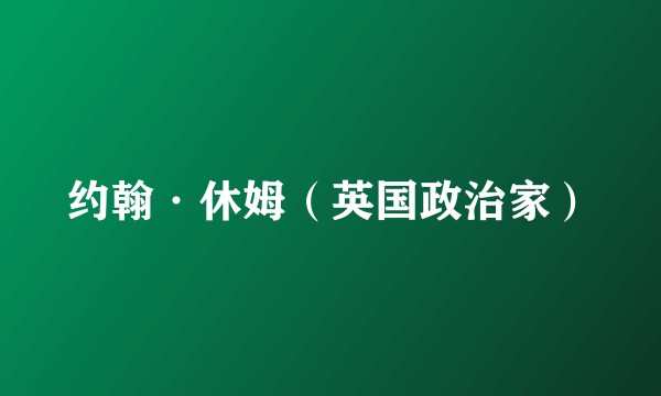 约翰·休姆（英国政治家）