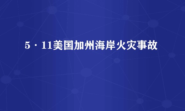 5·11美国加州海岸火灾事故
