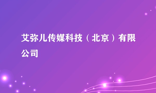艾弥儿传媒科技（北京）有限公司