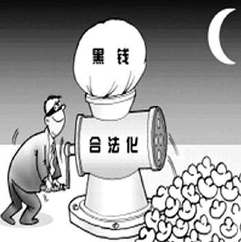 洗钱（一种将非法所得合法化的行为）