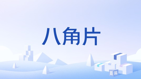 八角片