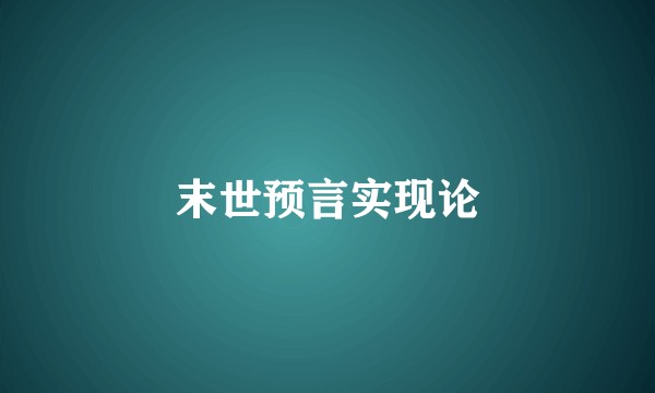 末世预言实现论