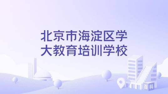 北京市海淀区学大教育培训学校