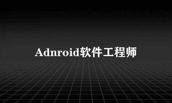 Adnroid软件工程师