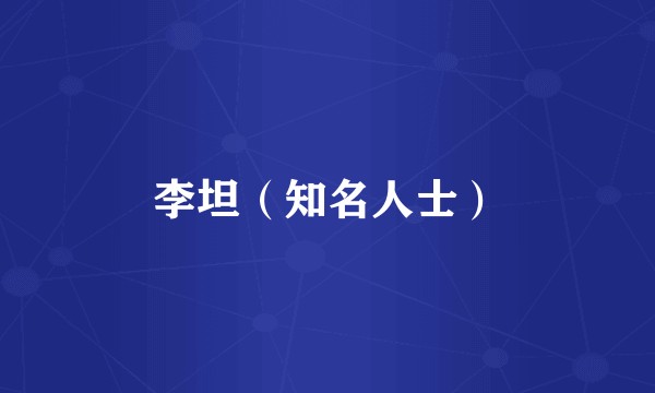 李坦（知名人士）