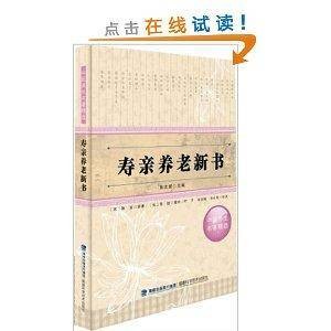 中医养生名著精选：寿亲养老新书