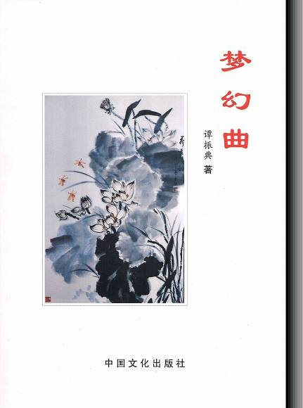 梦幻曲（谭振曲文学作品集之一）