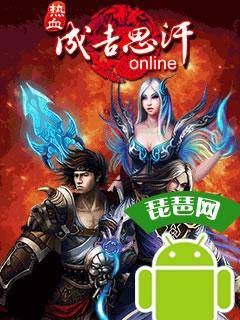 热血成吉思汗online