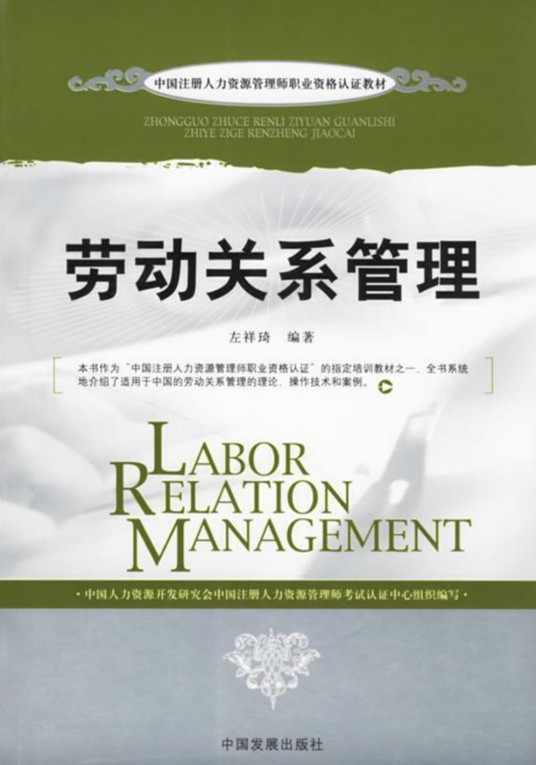劳动关系管理（2007年中国发展出版社出版的图书）