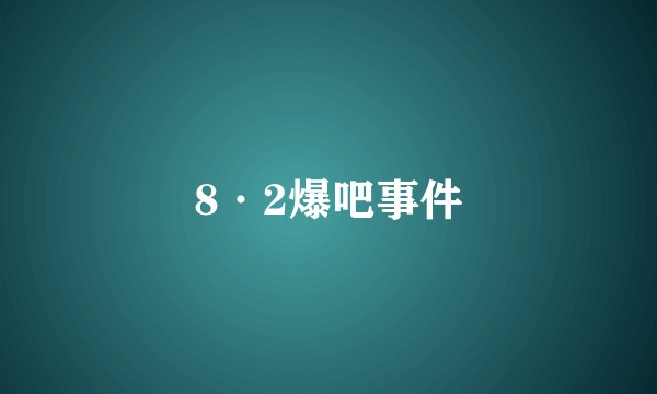 8·2爆吧事件