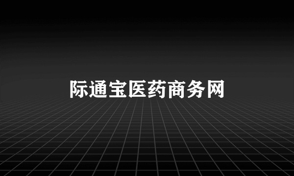 际通宝医药商务网