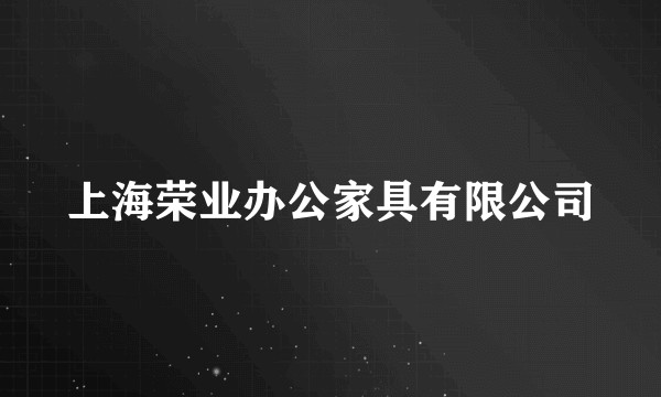 上海荣业办公家具有限公司
