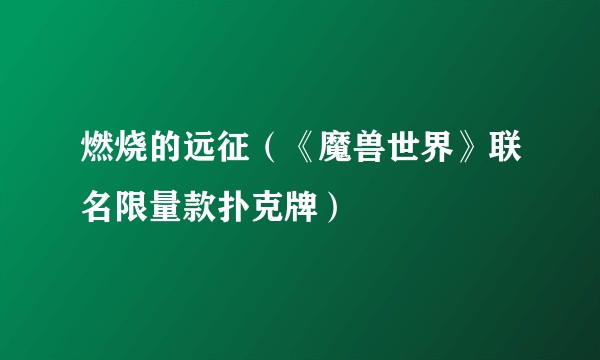 燃烧的远征（《魔兽世界》联名限量款扑克牌）