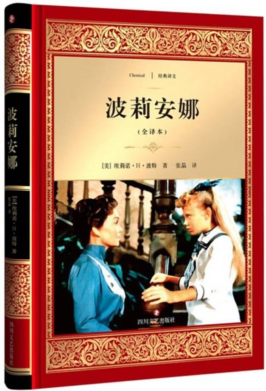 波莉安娜（全译本）