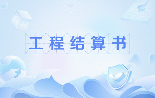 工程结算书