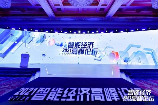 2021智能经济高峰论坛