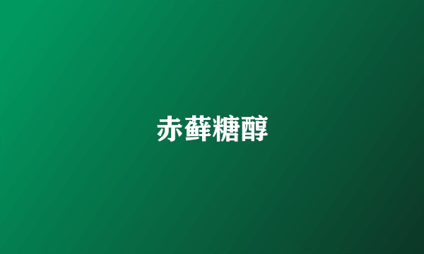 赤藓糖醇