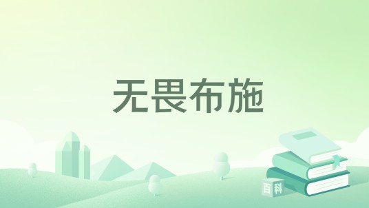 无畏布施（王食欲所著小说）
