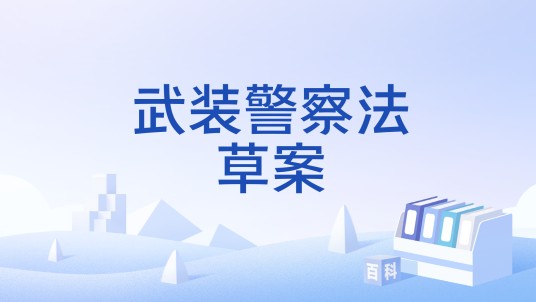 武装警察法草案