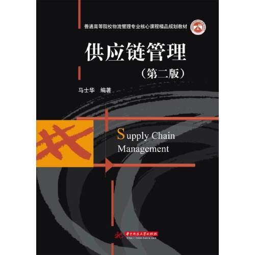 供应链管理(第二版)(马士华)