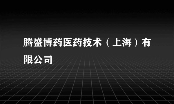 腾盛博药医药技术(上海)有限公司