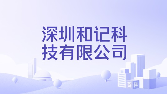 深圳和记科技有限公司