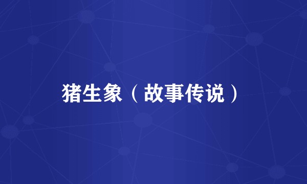 猪生象（故事传说）