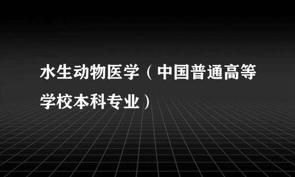 水生动物医学（中国普通高等学校本科专业）