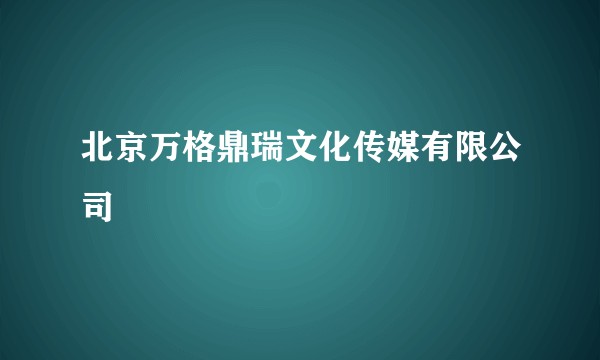 北京万格鼎瑞文化传媒有限公司