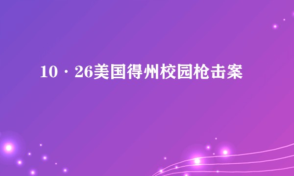 10·26美国得州校园枪击案