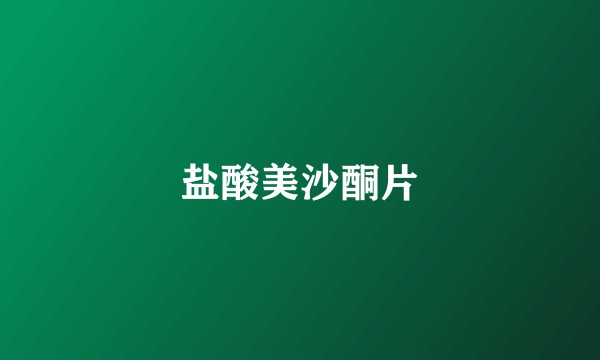 盐酸美沙酮片