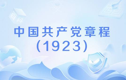 中国共产党章程(1923)