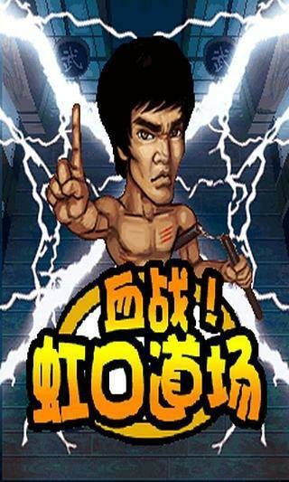 血战虹口道场