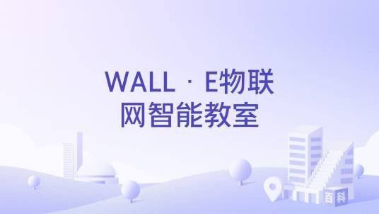 WALL·E物联网智能教室