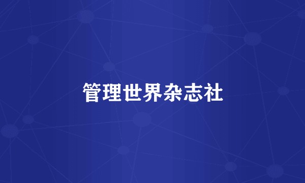 管理世界杂志社