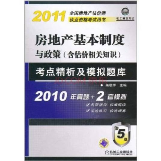 2011年房地产基本制度与政策考点精析及模拟题库